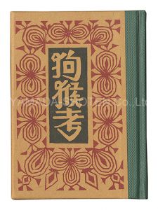 武井武雄「刊本作品（102） 狗猴考」