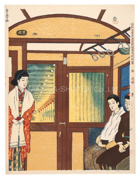 Koizumi Kishio “Prints of a Hundred Views of Great Tokyo in the Showa Era / No. 88: Subway in Spring”