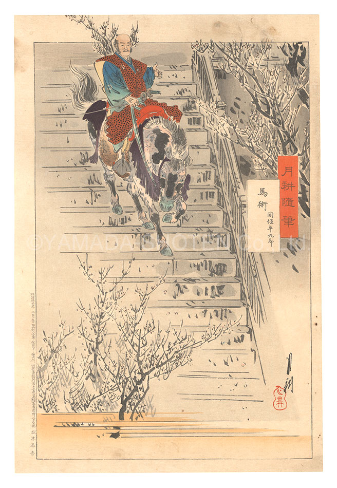 月耕「月耕随筆　馬術 間垣平九郎」