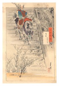 月耕随筆　馬術 間垣平九郎