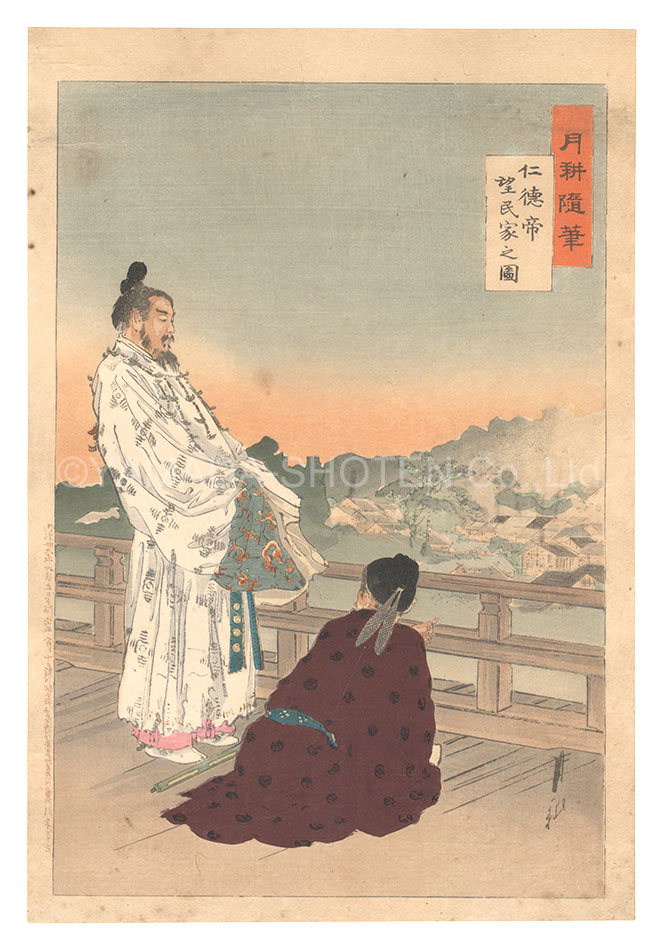 月耕「月耕随筆　仁徳帝 望民家之図」