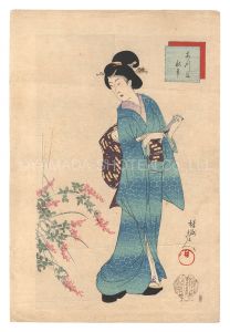 周延「あつ満　秋華」