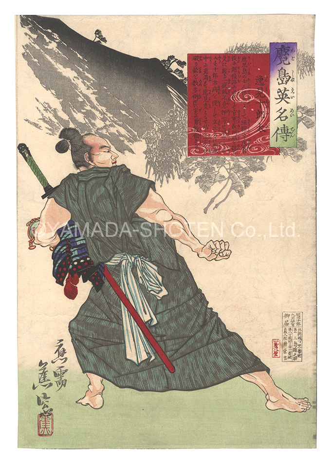 蕉窓「鹿児島英名伝　逸見十郎太」