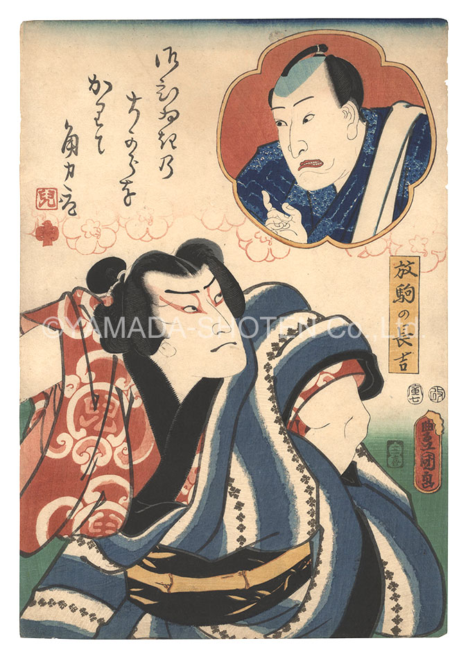 豊国三代「双蝶仝曲輪日記」