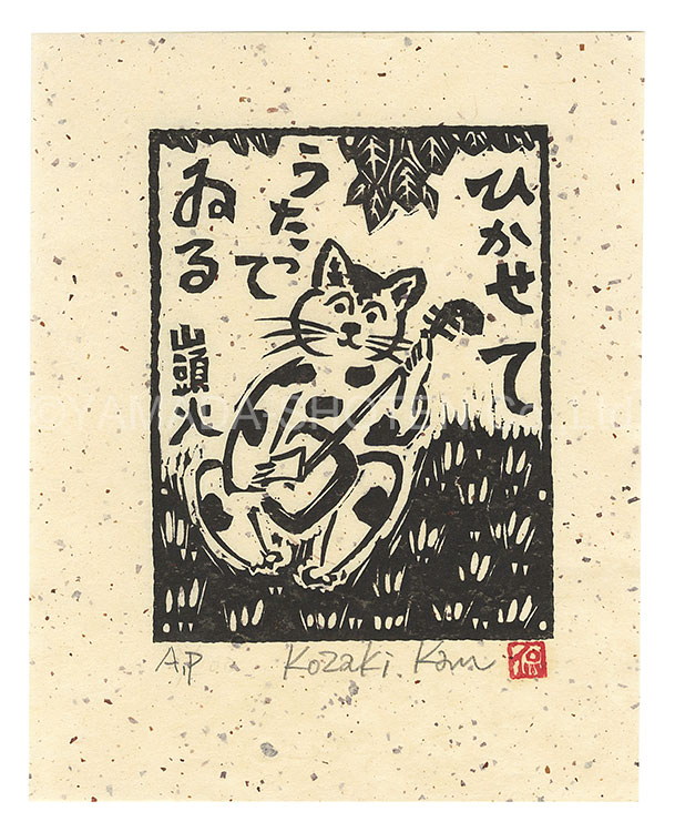 Kozaki Kan “Play and Sing”
