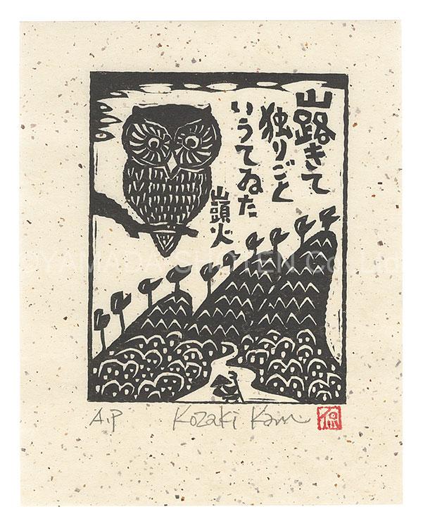 Kozaki Kan “Monology on the Mountain Path”