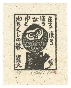 小崎侃「ほろほろほろびゆくわたくしの秋」