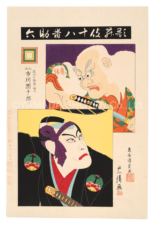 Torii Kiyosada , Torii Tadakiyo “The Eighteen Great Kabuki Plays / Sukeroku”
