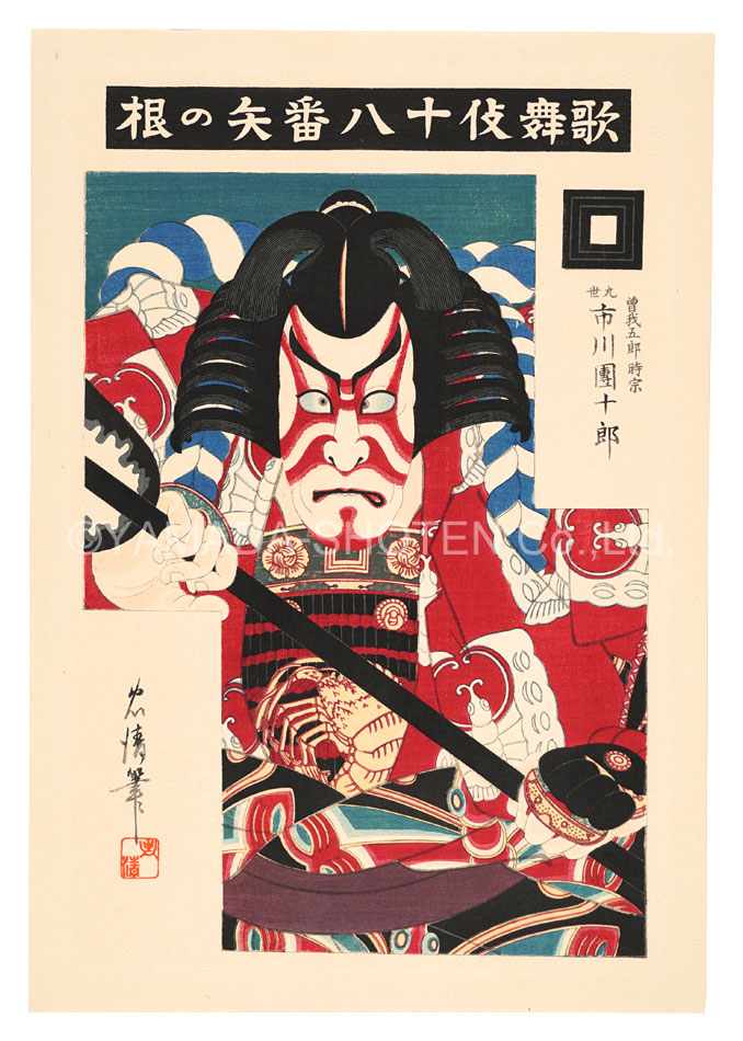 Torii Tadakiyo “The Eighteen Great Kabuki Plays / Sharpening the Arrow”