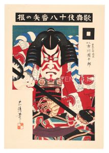 Torii Tadakiyo / The Eighteen Great Kabuki Plays / Sharpening the Arrow