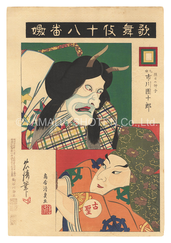 Torii Kiyosada , Torii Tadakiyo “The Eighteen Great Kabuki Plays / Jealousy”