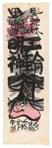 クリフトン・カーフ「三輪明神（仮題）」