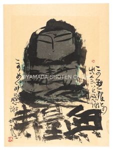 佐藤勝彦「自筆画賛　無量寿」