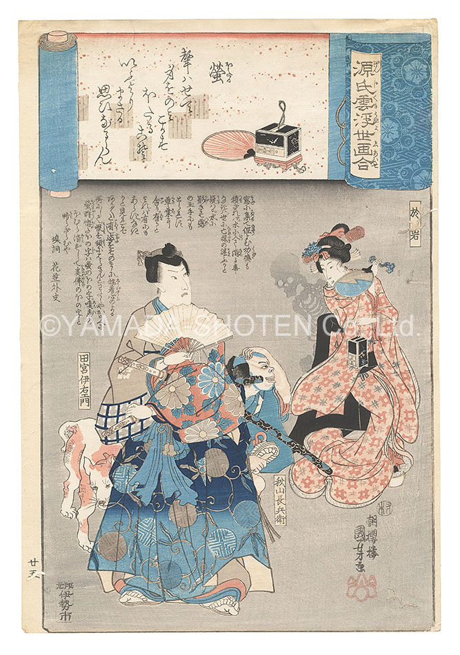 Kuniyoshi “Genji Clouds Matched with Ukiyo-e Pictures / No. 25: Hotaru”