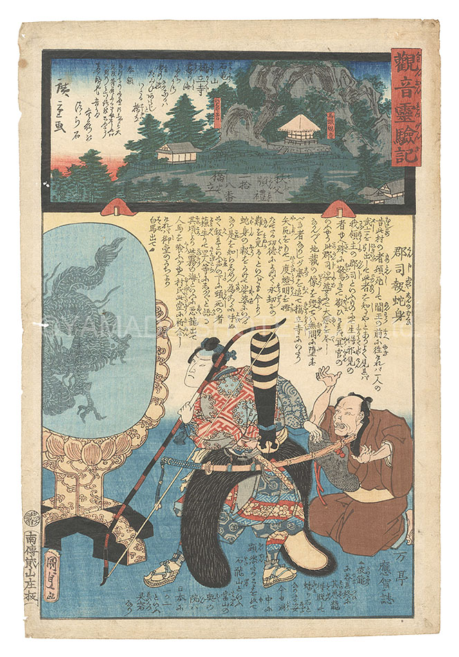 広重二代 国貞初代「観音霊験記 秩父順礼　二十八番　橋立 石竜山 橋立寺」