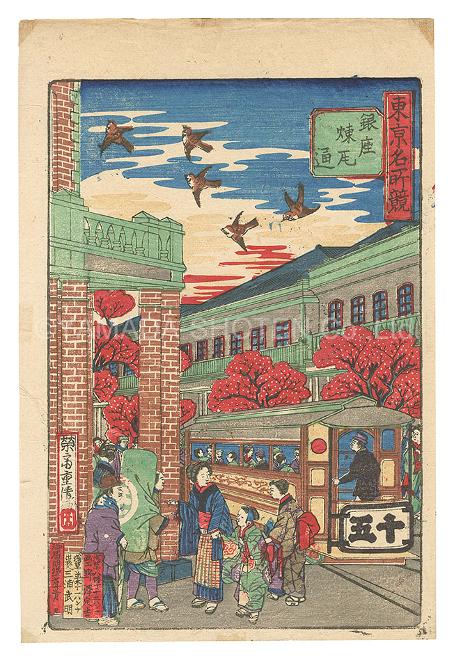 重清「東京名所競　銀座煉瓦通」