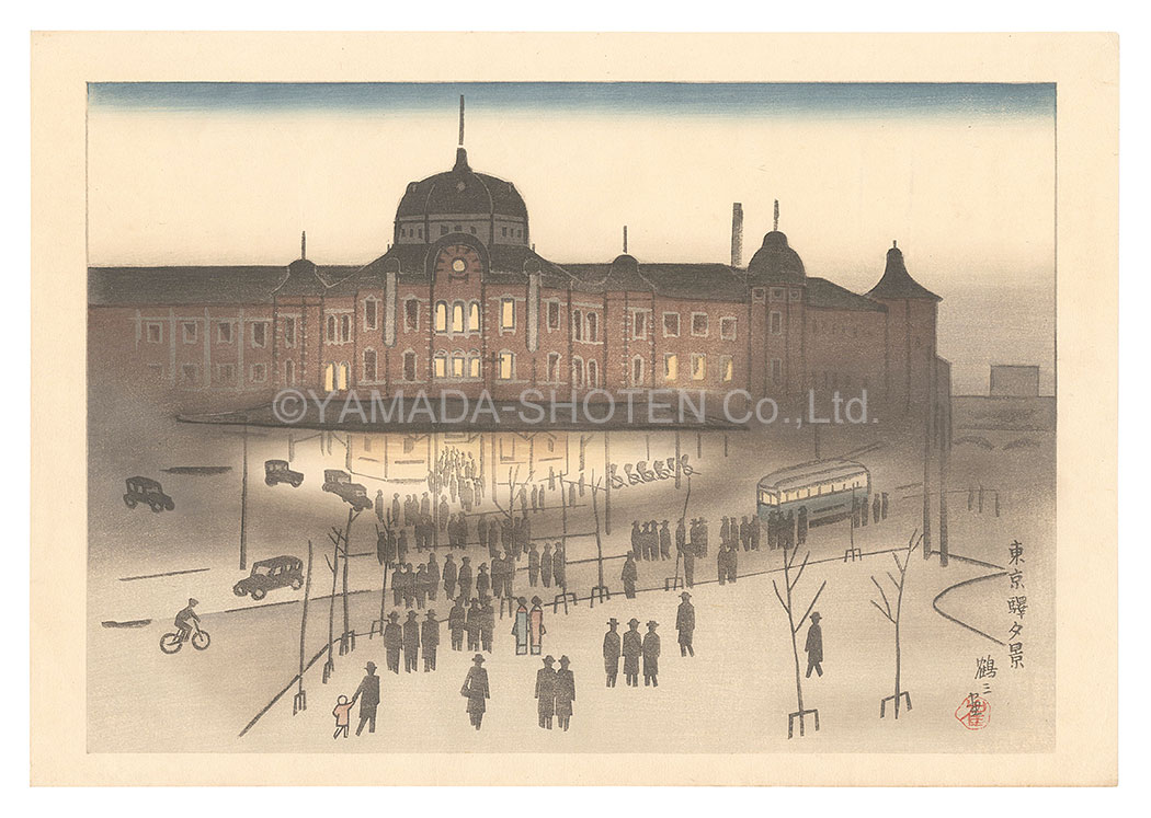 Ishii Tsuruzo “Evening View of Tokyo Station”