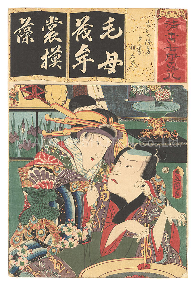 Toyokuni III “Seven Calligraphic Models for Each Character in the Kana Syllabary / The Syllable Mo for Mochitsuki: Yu’giri and Izaemon”