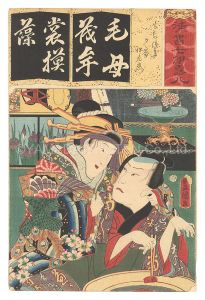 Toyokuni III / Seven Calligraphic Models for Each Character in the Kana Syllabary / The Syllable Mo for Mochitsuki: Yu’giri and Izaemon [清書七伊露八　も もちつき　夕霧 伊左衛門]