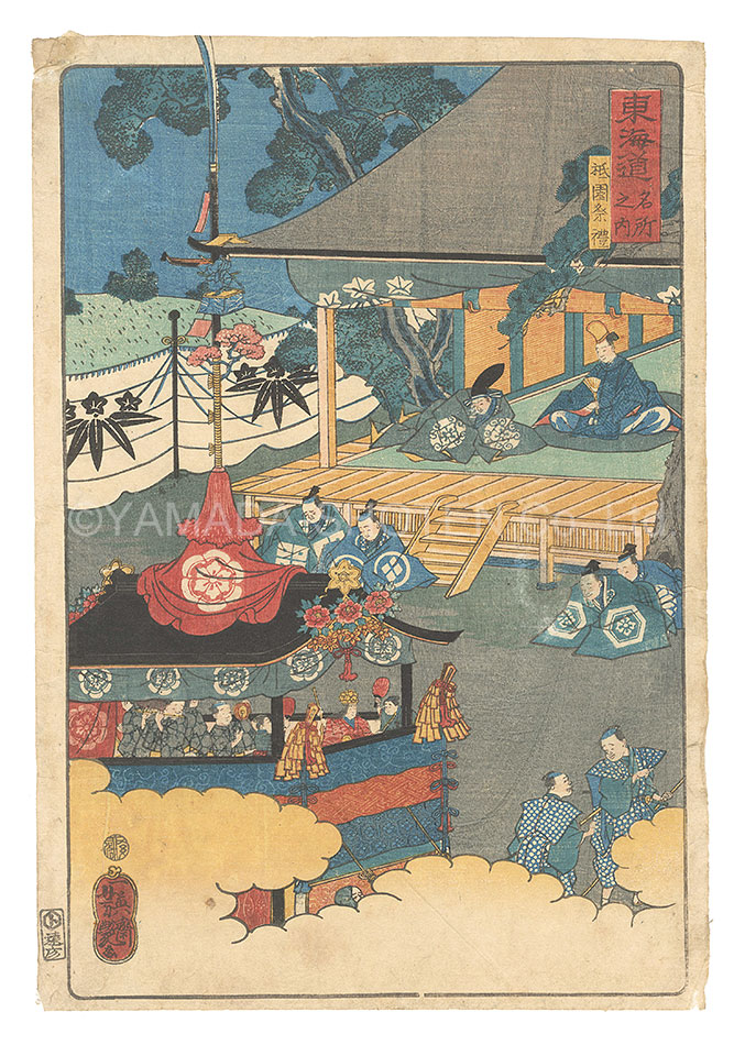芳艶「東海道名所之内　祇園祭礼」