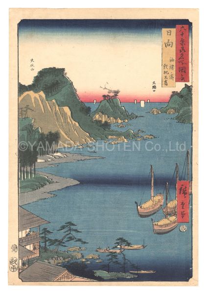 広重初代「六十余州名所図会　日向 油津ノ湊 飫肥大島」