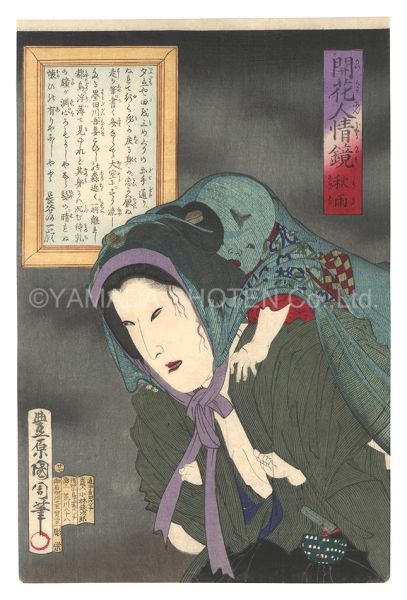 国周「開花人情鏡　二十七 秋雨」