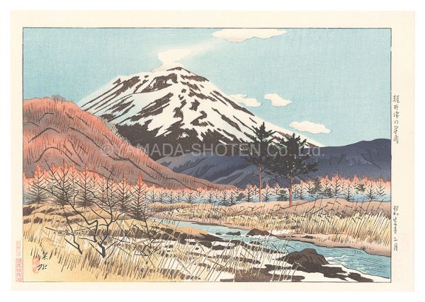 伊東深水「信濃十景　軽井沢の早春」