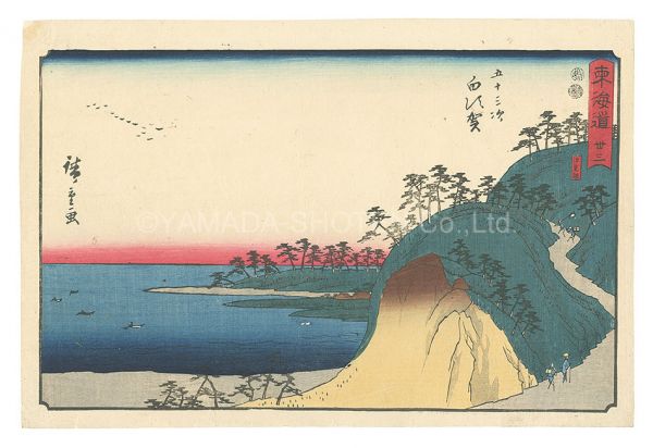 広重初代「東海道　三十三　五十三次 白須賀」