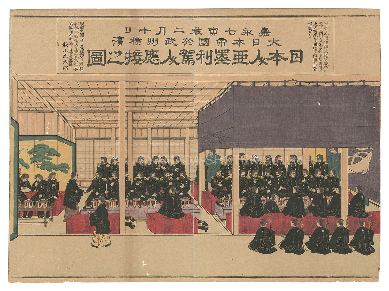 永興「嘉永七年寅歳二月十日大日本帝国於武州横浜日本人亜墨利駕人応接之図」