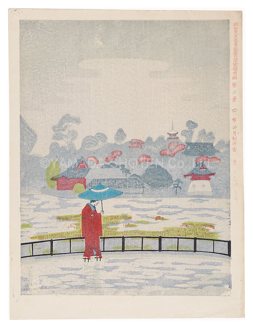 小泉癸巳男「昭和大東京百図絵　春雨の不忍池畔」