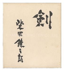 Shibata Renzaburo / Calligraphy
