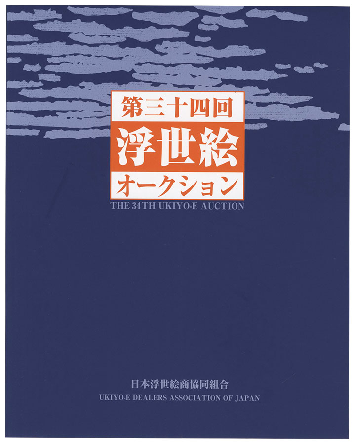 “THE 34TH UKIYO-E AUCTION Catalog” 
