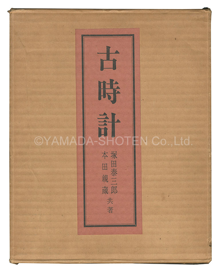 “Antique Clocks” written by Tsukada Taizaburo and Honda Chikazo; illustrated by Kawakami Sumio