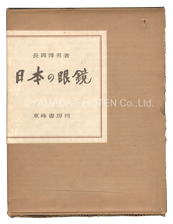 “Japanese Glasses” written by Nagaoka Hiro'o; illustrated by Kawakami Sumio