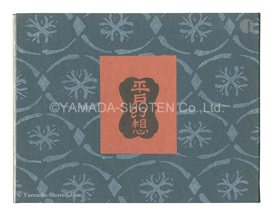 “Hirado Genso (revived edition)” Kawakami Sumio