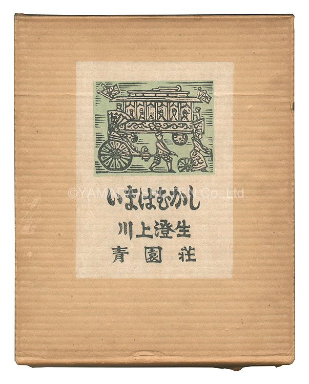 “Once upon a Time” Kawakami Sumio