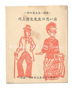 川上澄生先生の思い出