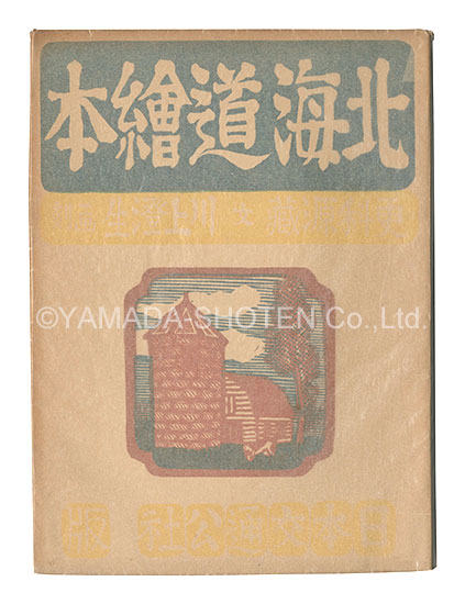 “Hokkaido ehon” written by Sarashina Genzo; illustrated by Kawakami Sumio