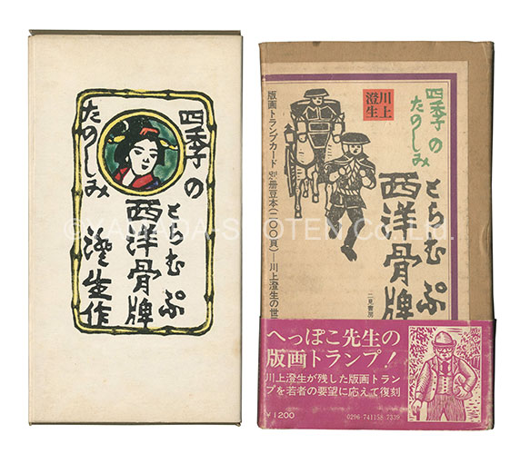 “Fun of the Four Seasons / Playing Cards” 川上澄生 川上不盡編
