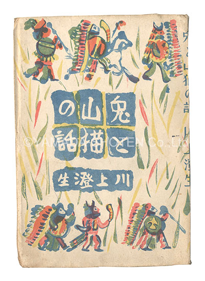“The Story of the Rabbit and the Wildcat” Kawakami Sumio