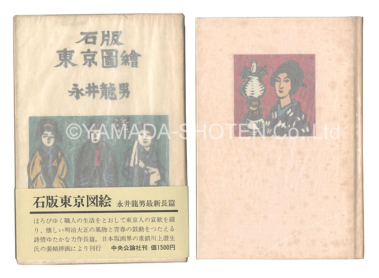 “Lithograph: Tokyo zue” written by Nagai Tatsuo; illustrated by Kawakami Sumio