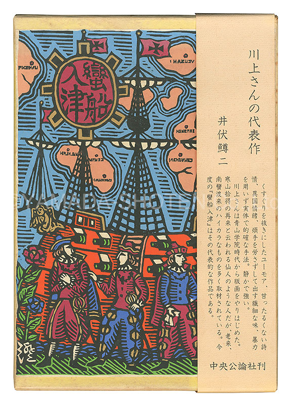 “Arrival of European Ship” Kawakami Sumio