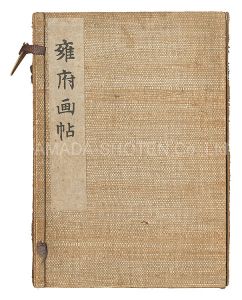 木版画集 雍府画帖