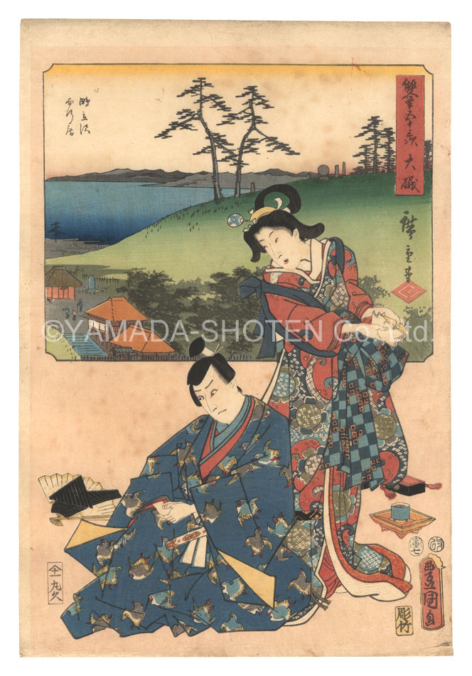 広重初代 豊国三代「双筆五十三次　大磯　鴫立沢 西行庵」