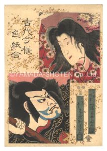 古代今様色紙合　小町桜の精霊 大伴黒主