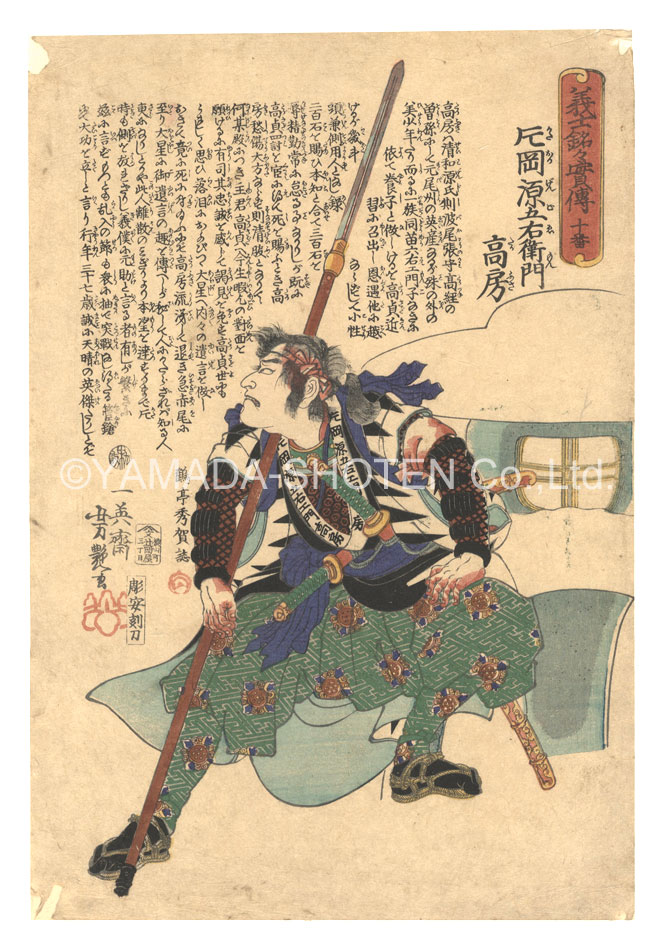 芳艶「義士銘々実伝　十番 片岡源五右衛門高房」