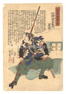 芳艶「義士銘々実伝　十番 片岡源五右衛門高房」