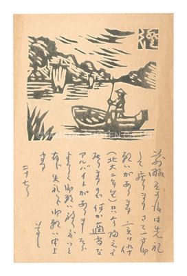 川上澄生「自筆木版葉書」