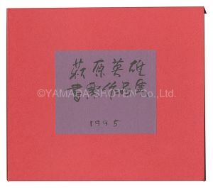 萩原英雄書票作品集 II