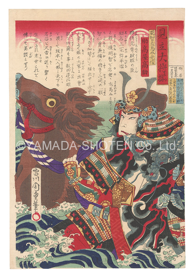 Chikashige “Matches for the Collection of Shoguns / Akechi Samanosuke Mitsutoshi”